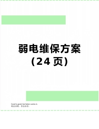 弱电维保方案