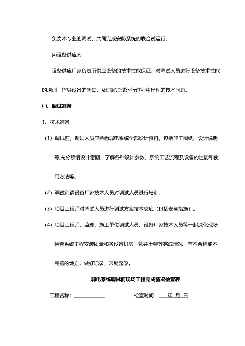 弱电系统调试方案05048_第3页