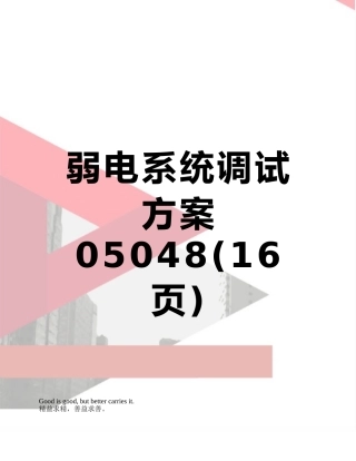 弱电系统调试方案05048