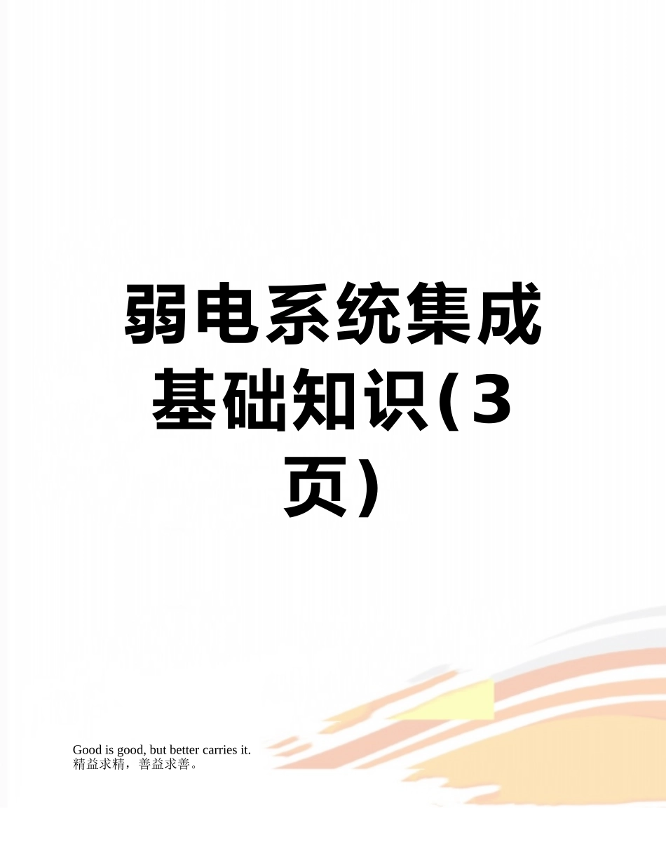 弱电系统集成基础知识_第1页