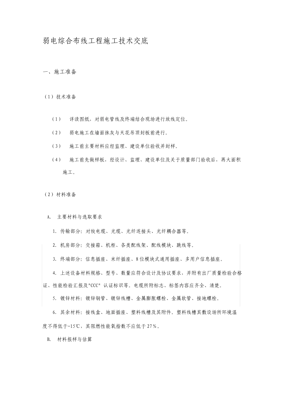 弱电综合布线施工技术交底_第1页