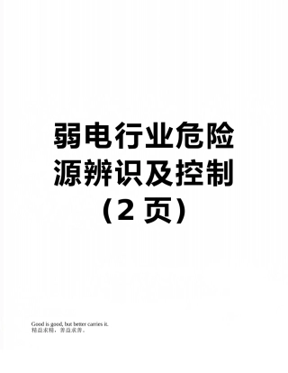 弱电行业危险源辨识及控制