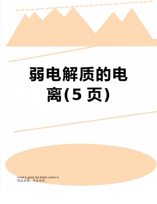 弱电解质的电离