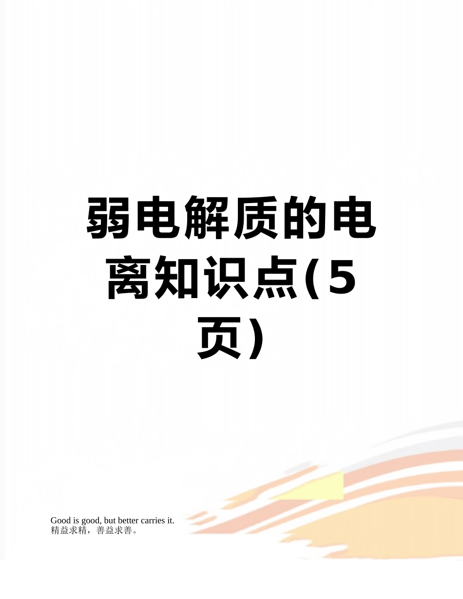 弱电解质的电离知识点_第1页