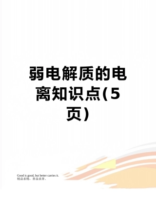 弱电解质的电离知识点