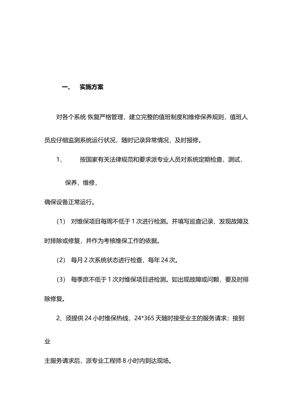 弱电维护管理服务方案_第2页
