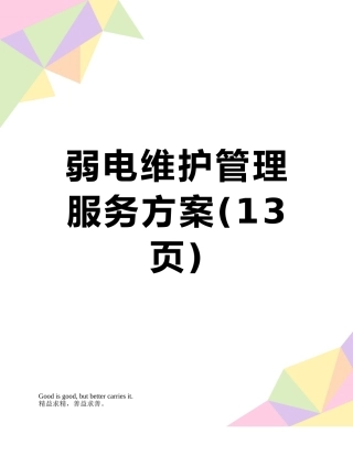弱电维护管理服务方案