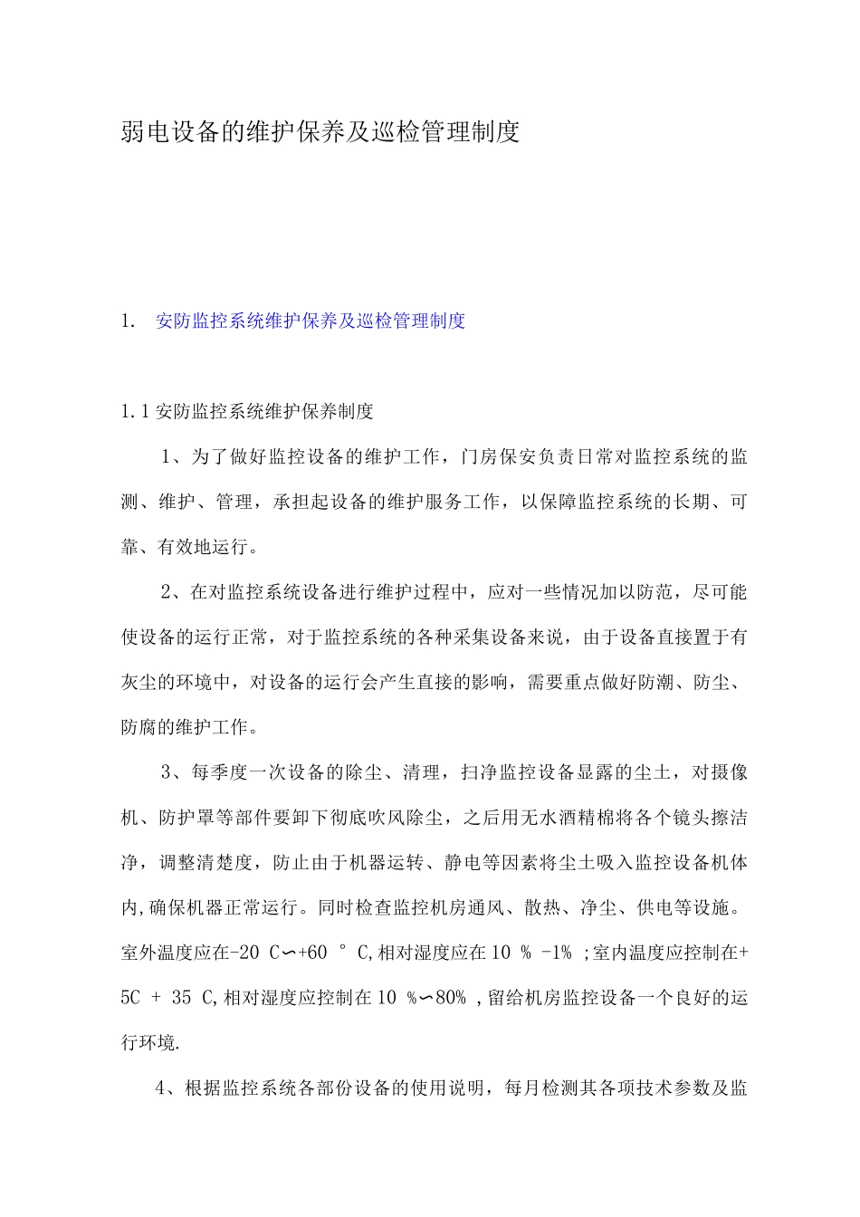 弱电设备的维护保养及巡检管理制度_第1页