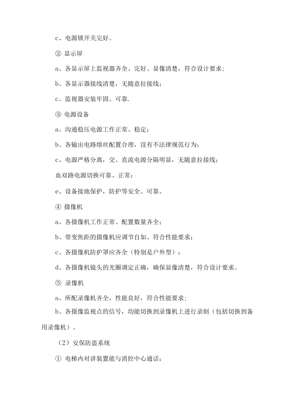弱电设备的维护保养及巡检管理制度_第3页