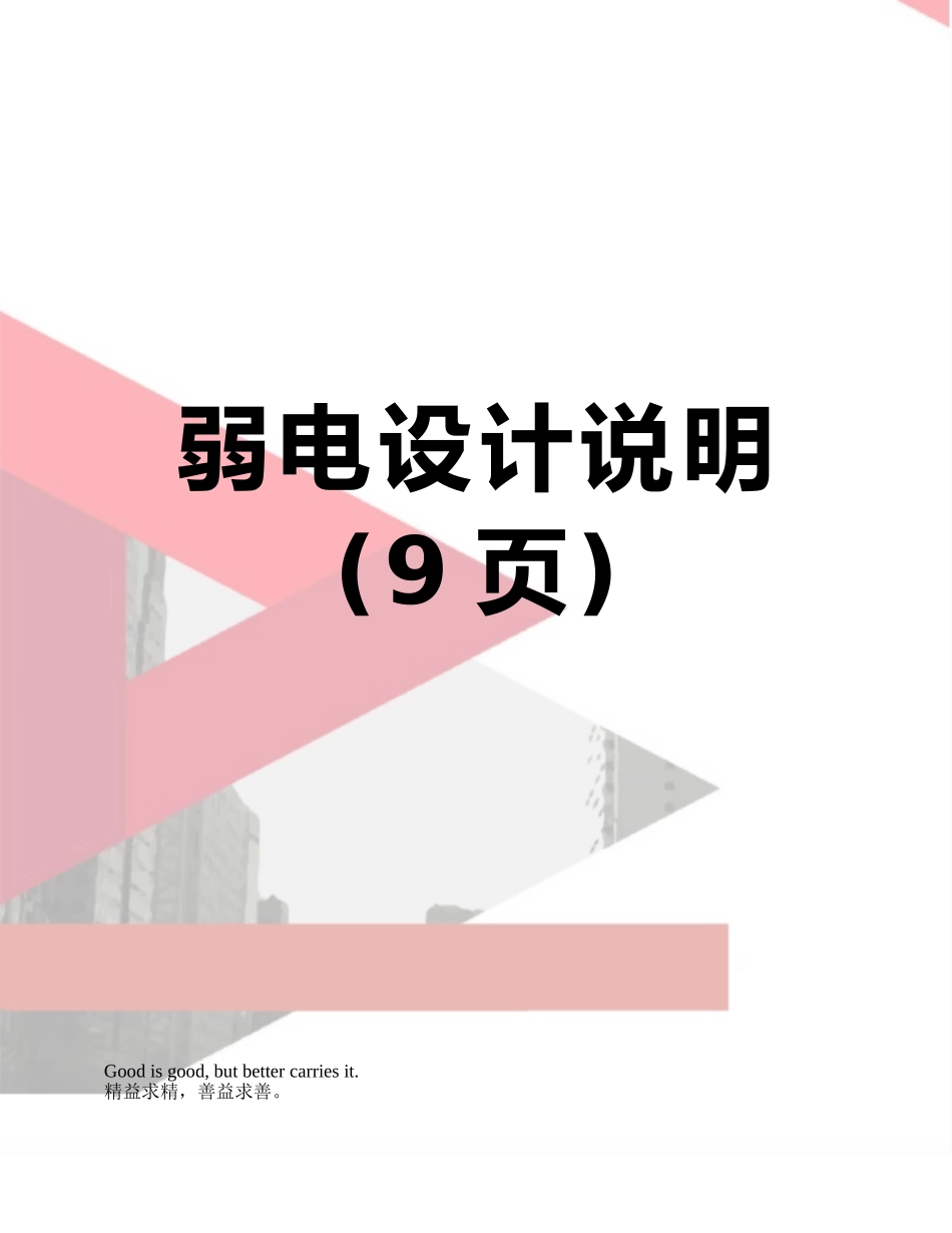 弱电设计说明_第1页