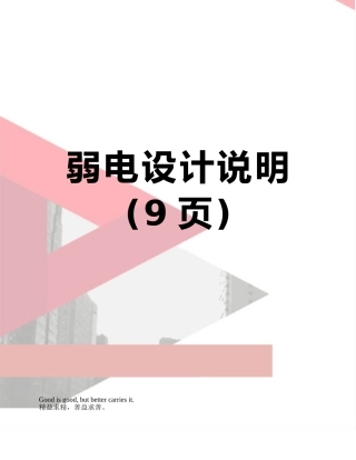 弱电设计说明