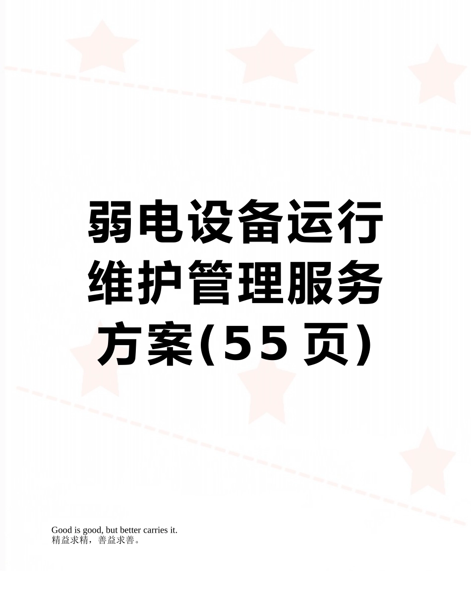 弱电设备运行维护管理服务方案_第1页
