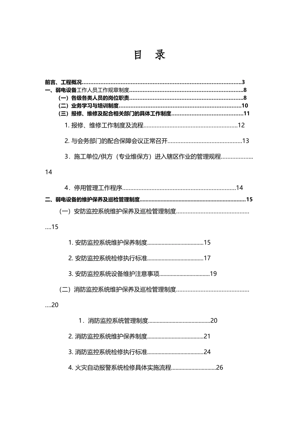 弱电设备运行维护管理服务方案_第2页