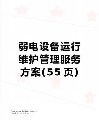 弱电设备运行维护管理服务方案
