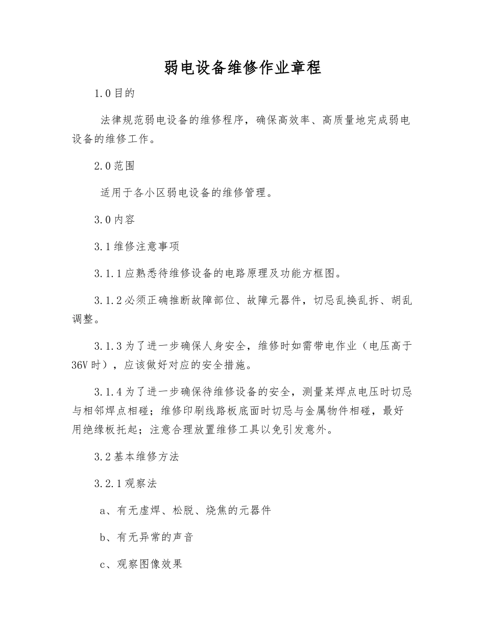 弱电设备维修作业规程_第1页