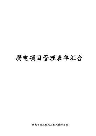 弱电项目管理表单汇集