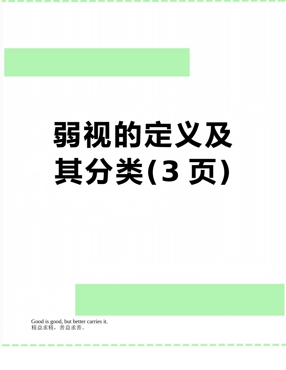 弱视的定义及其分类_第1页