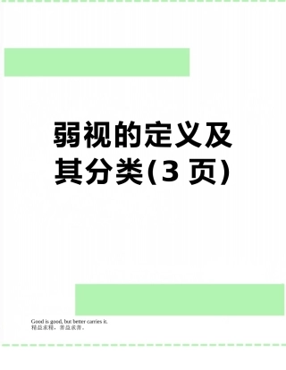 弱视的定义及其分类