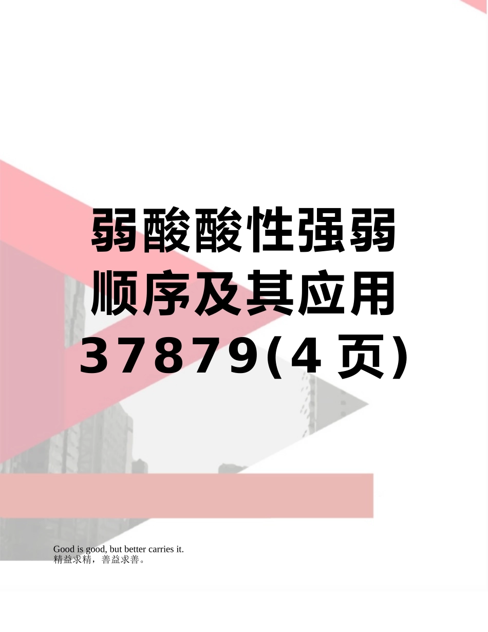 弱酸酸性强弱顺序及其应用37879_第1页
