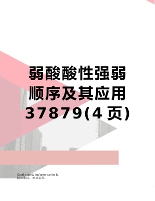 弱酸酸性强弱顺序及其应用37879