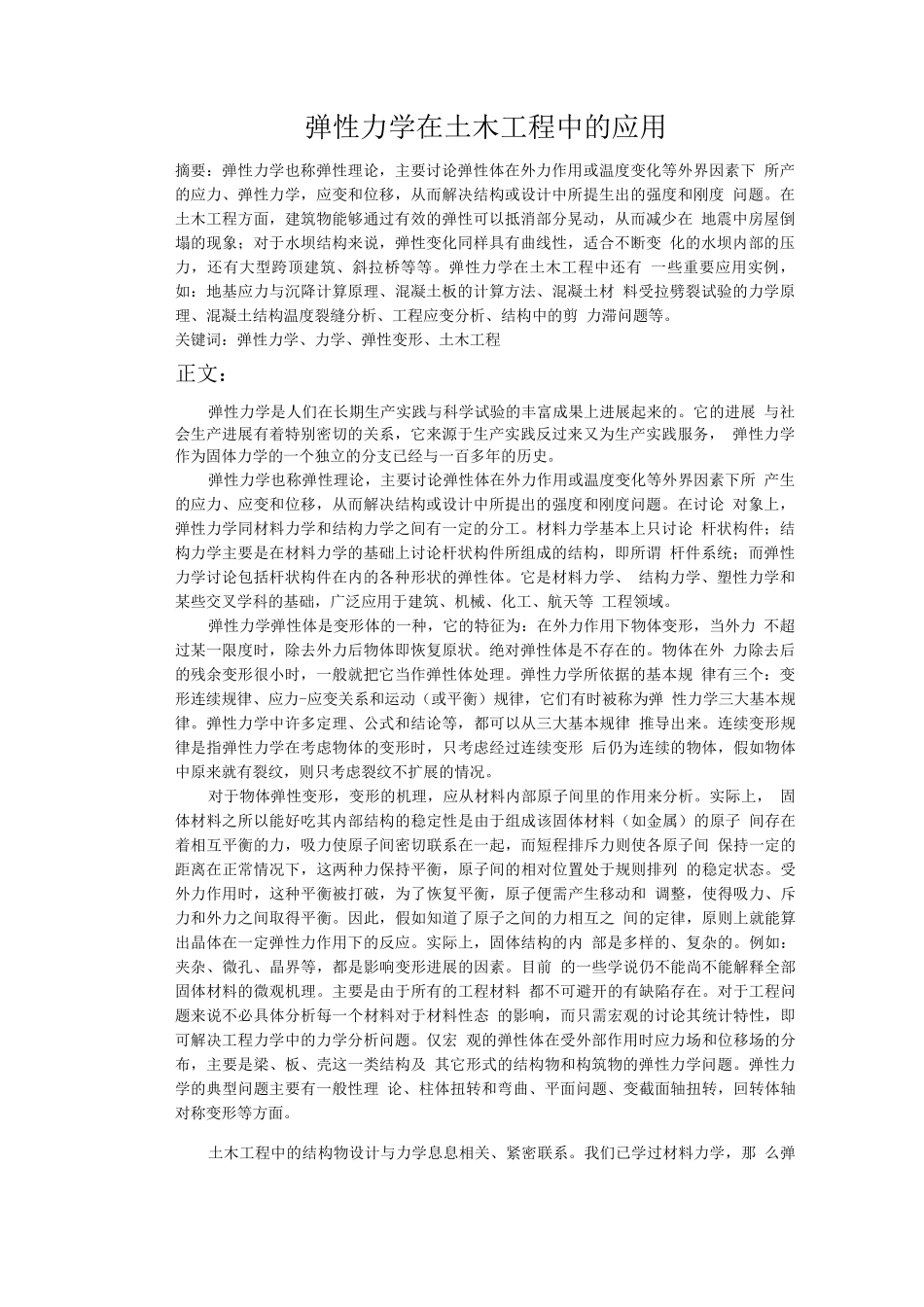 弹性力学在土木工程中的应用_第1页