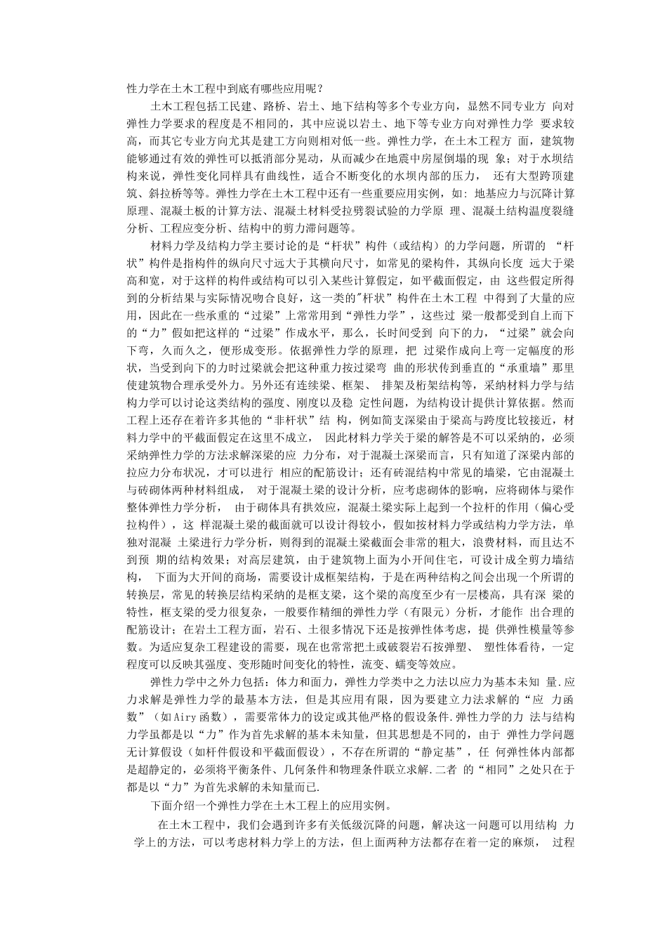 弹性力学在土木工程中的应用_第2页