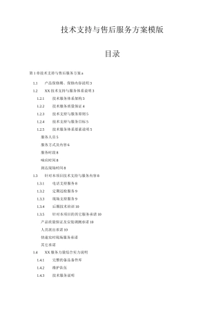 弱电项目技术支持与售后服务方案含培训计划