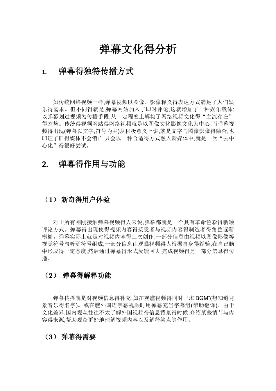 弹幕文化的分析_第1页