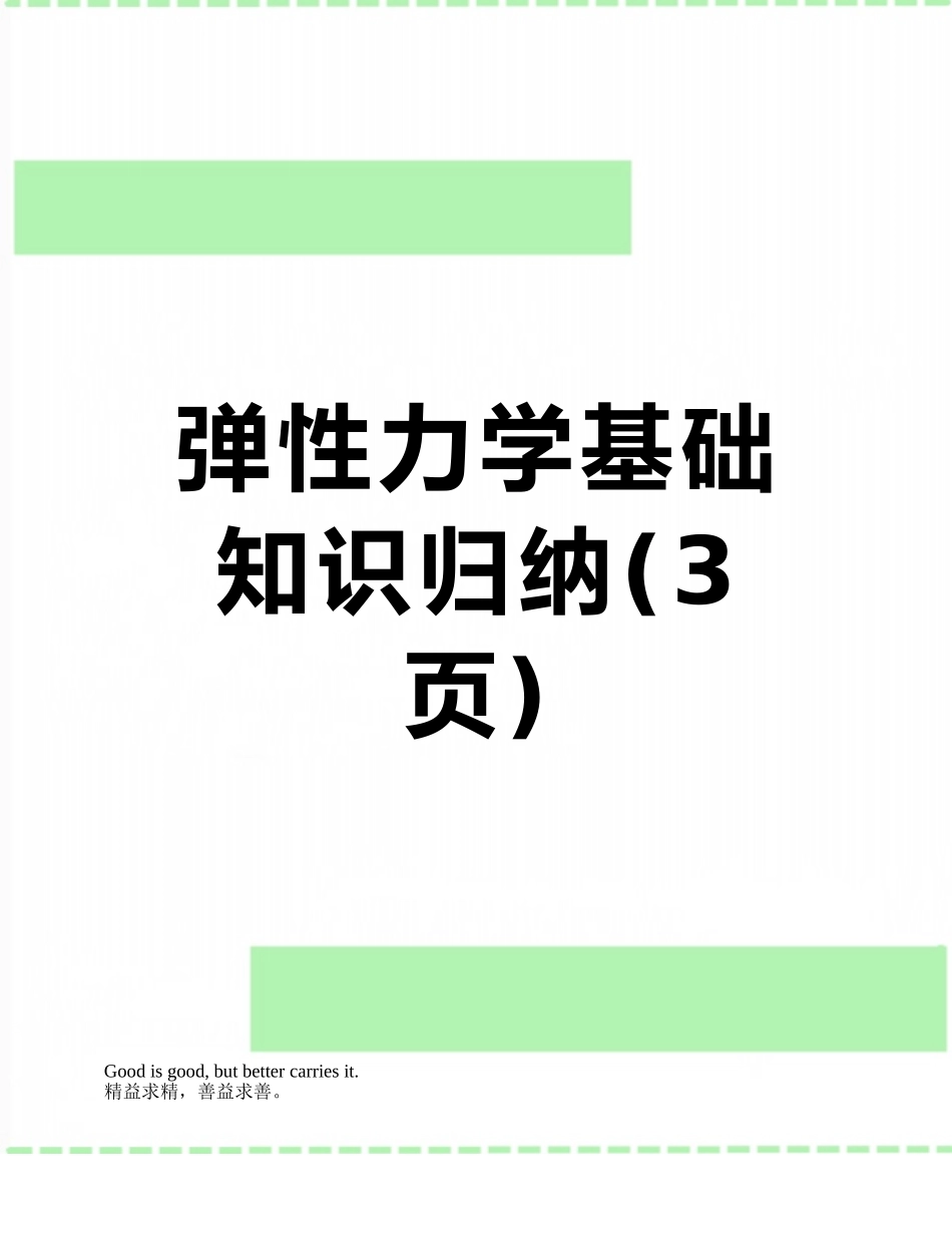 弹性力学基础知识归纳_第1页