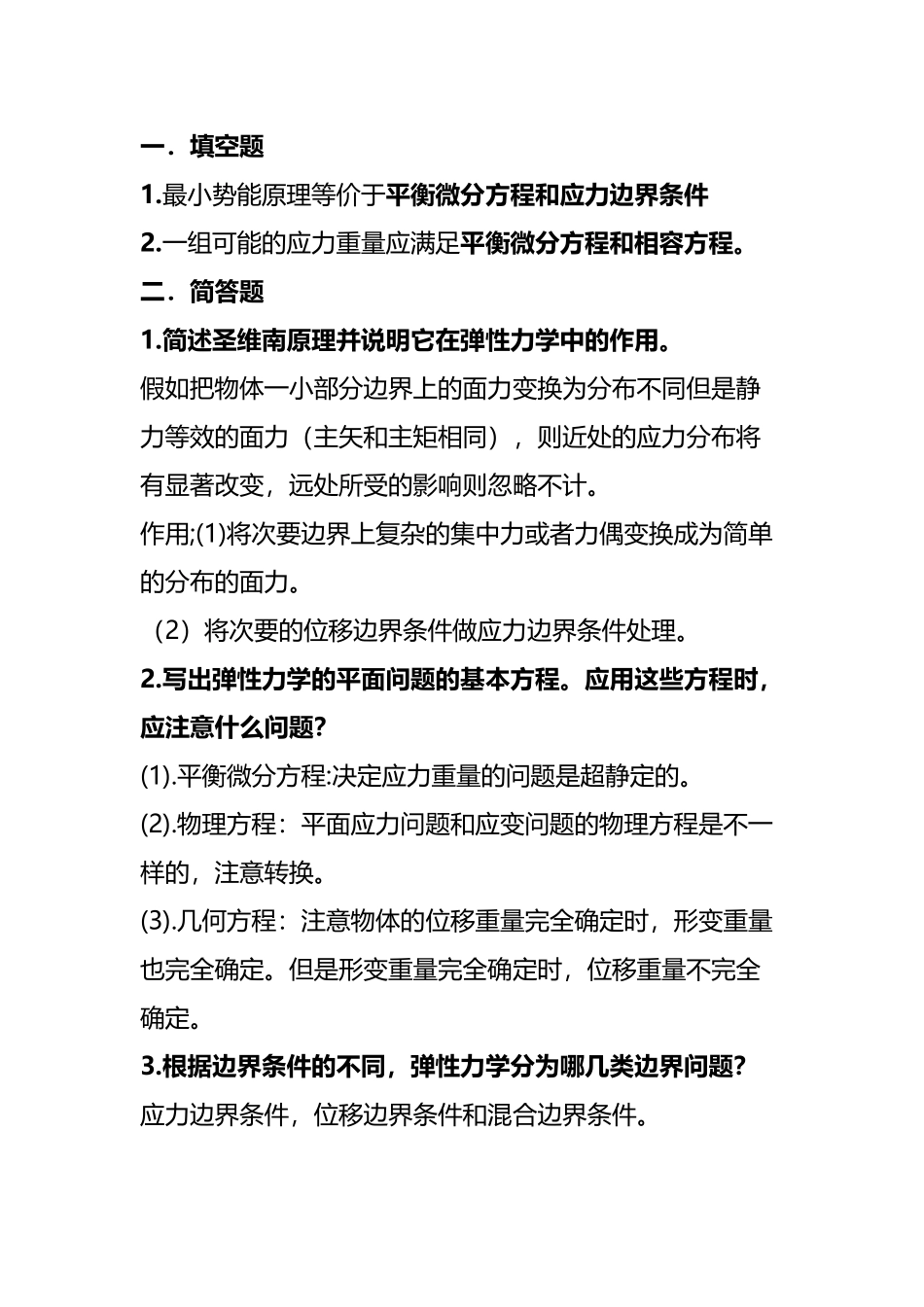 弹性力学基础知识归纳_第2页