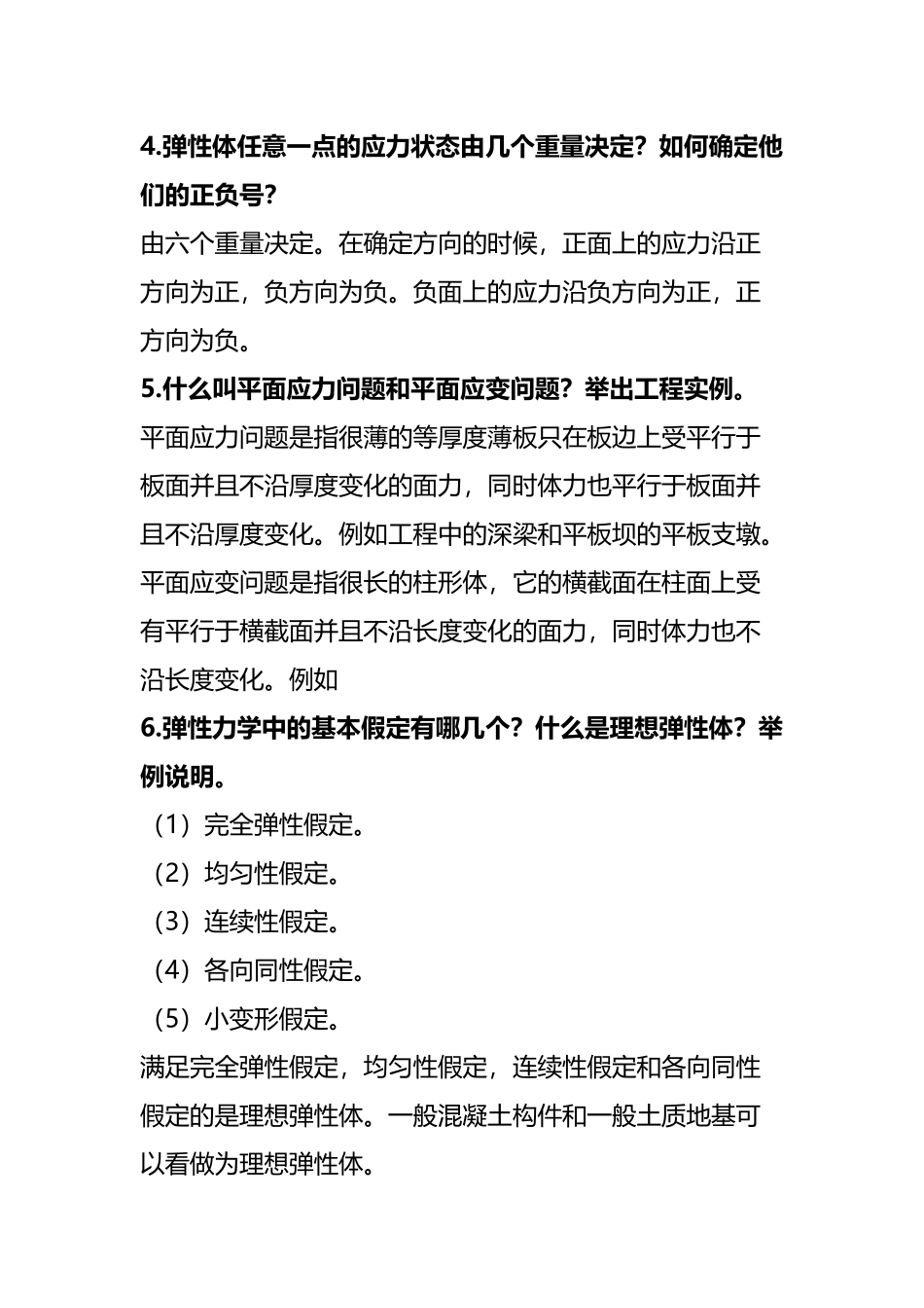 弹性力学基础知识归纳_第3页