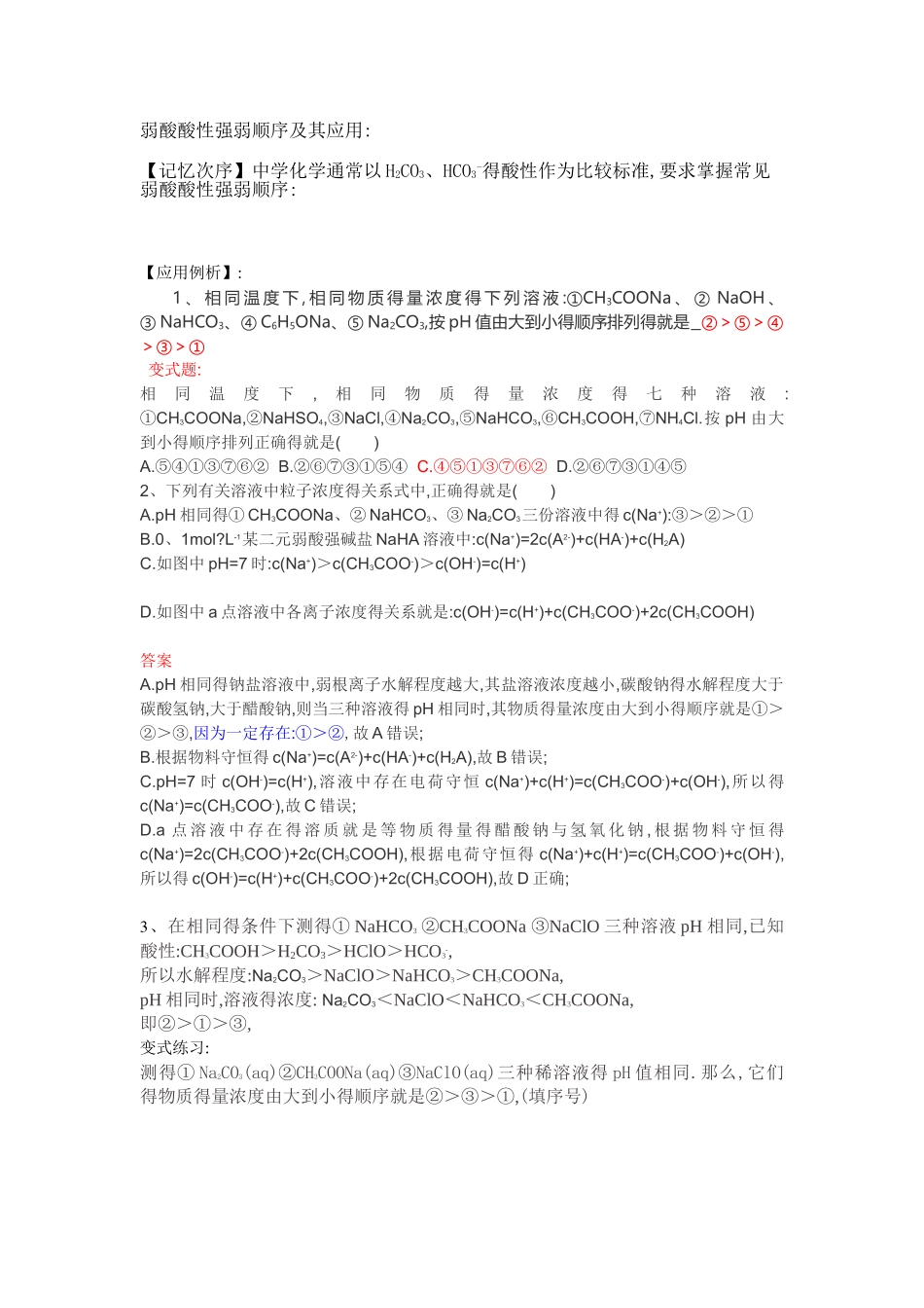 弱酸酸性强弱顺序及其应用_第1页