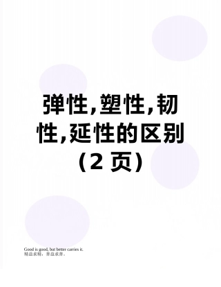 弹性-塑性-韧性-延性的区别