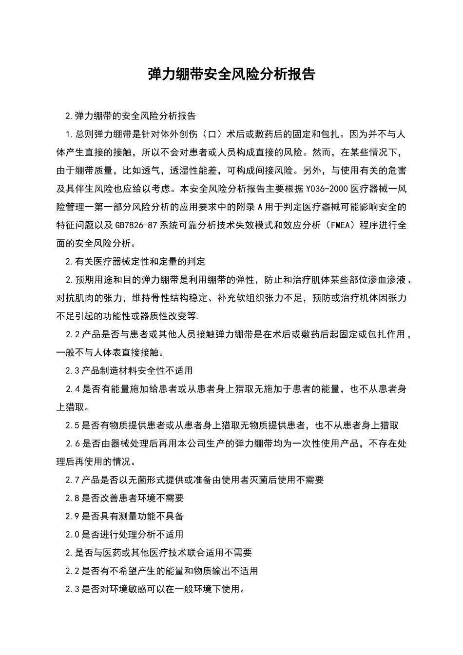 弹力绷带安全风险分析报告_第1页