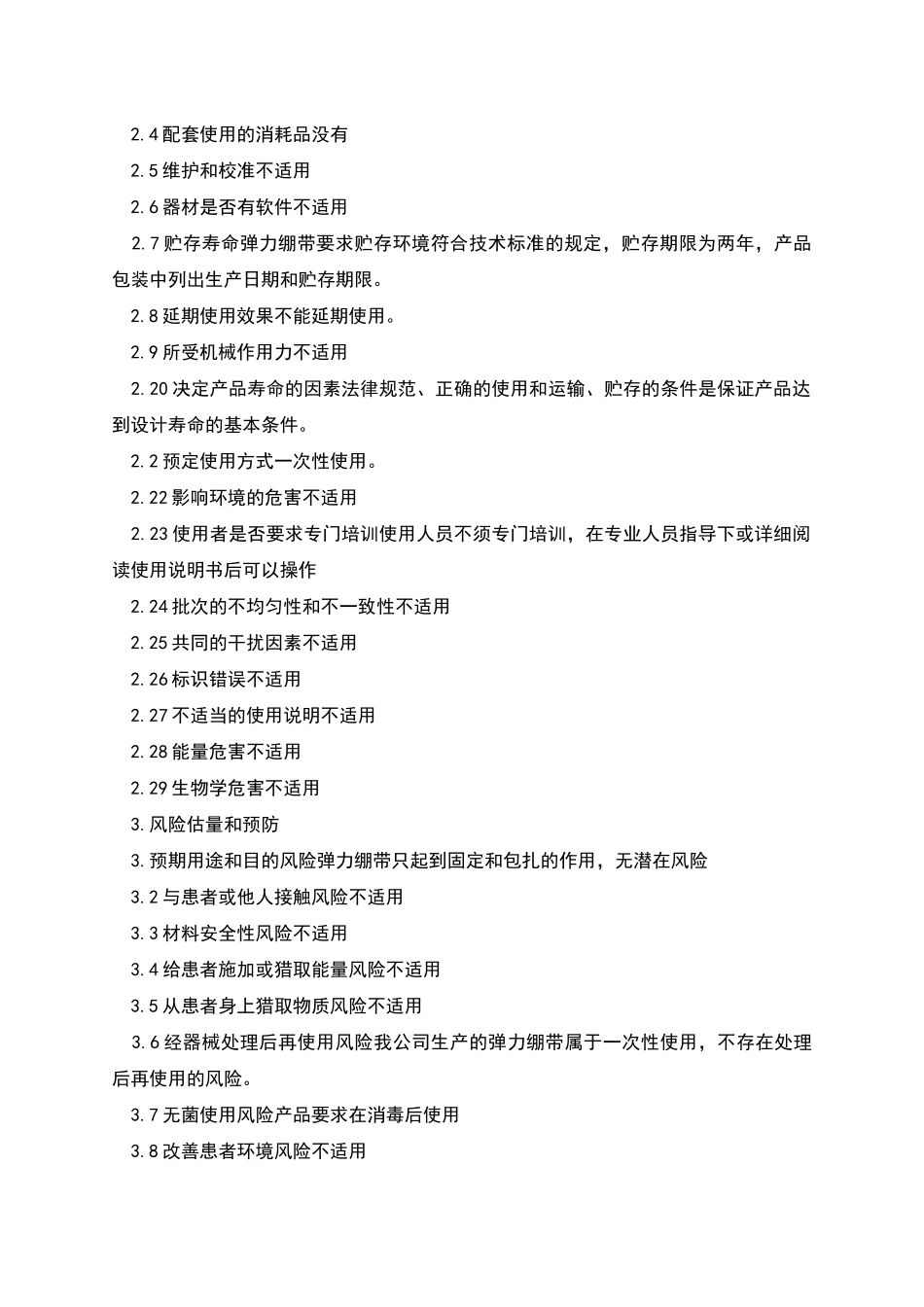 弹力绷带安全风险分析报告_第2页