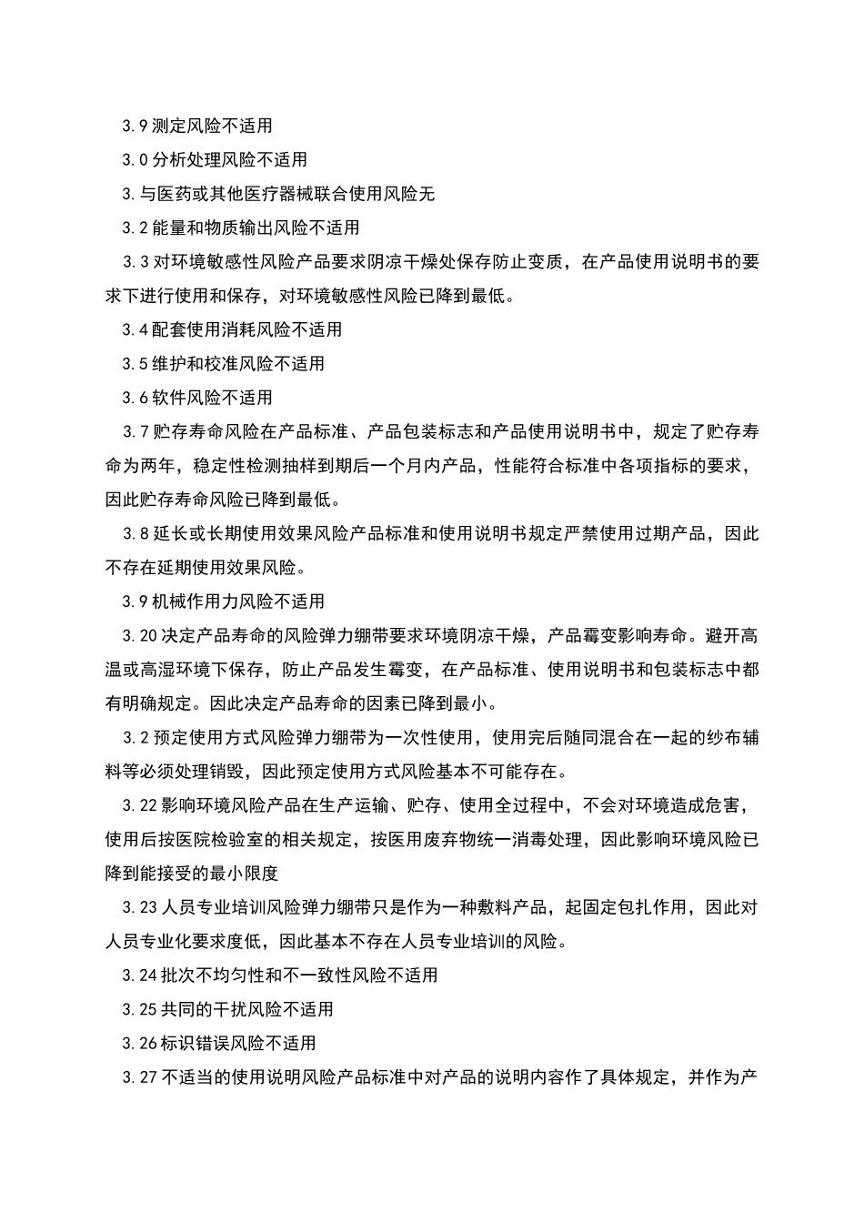 弹力绷带安全风险分析报告_第3页