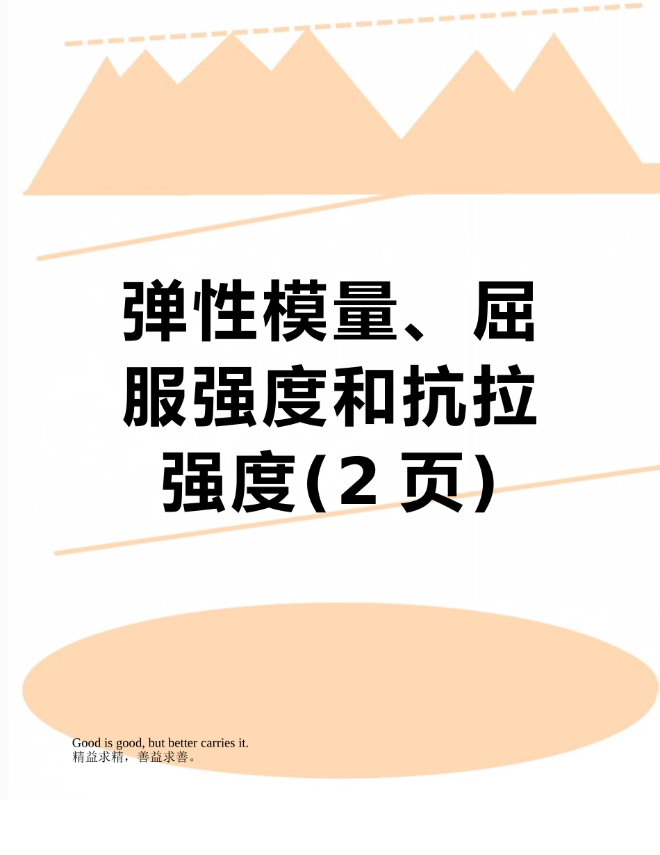 弹性模量、屈服强度和抗拉强度_第1页