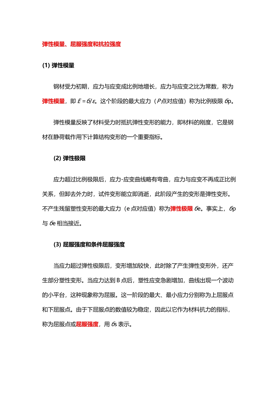 弹性模量、屈服强度和抗拉强度_第2页