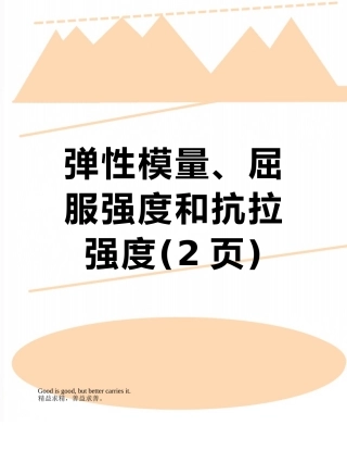 弹性模量、屈服强度和抗拉强度