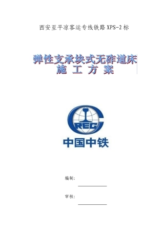 弹性支承块式无砟道床施工方案
