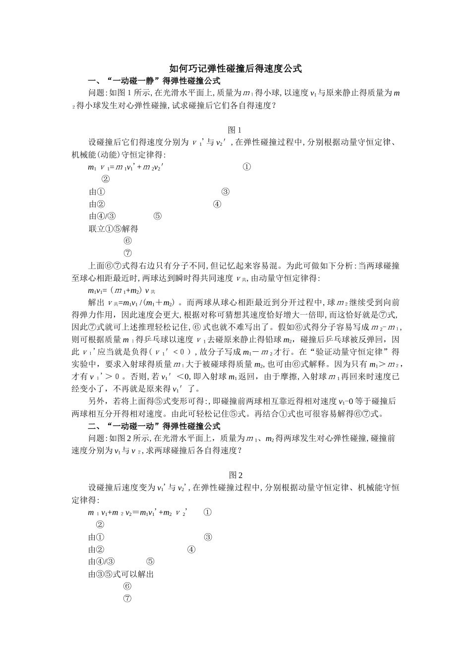 弹性碰撞后的速度公式_第1页