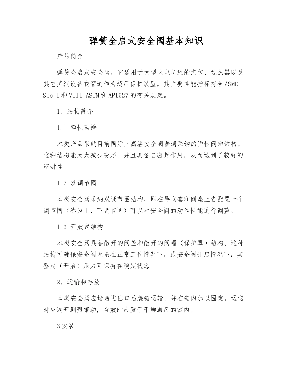 弹簧全启式安全阀基本知识_第1页