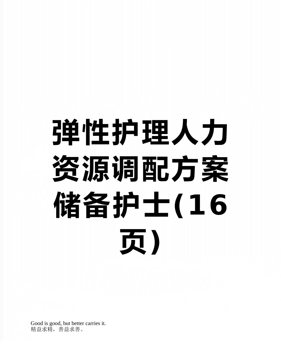 弹性护理人力资源调配方案-储备护士_第1页
