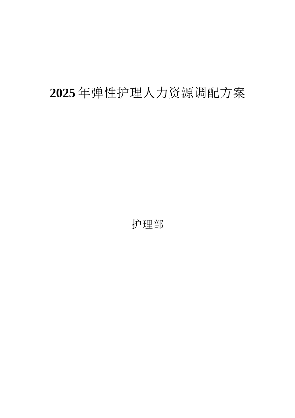 弹性护理人力资源调配方案-储备护士_第2页