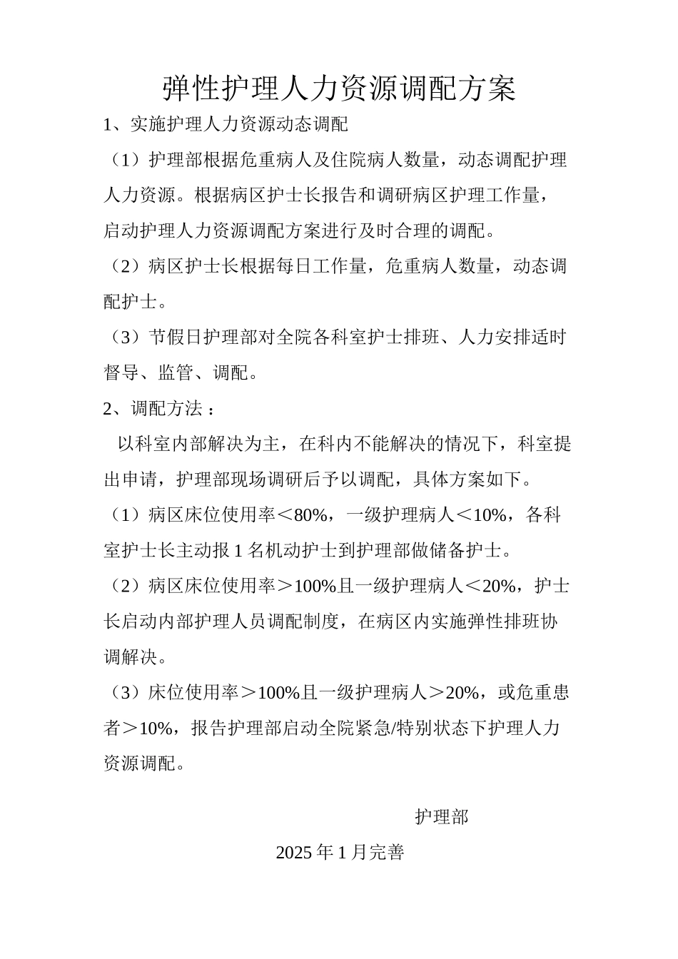弹性护理人力资源调配方案-储备护士_第3页