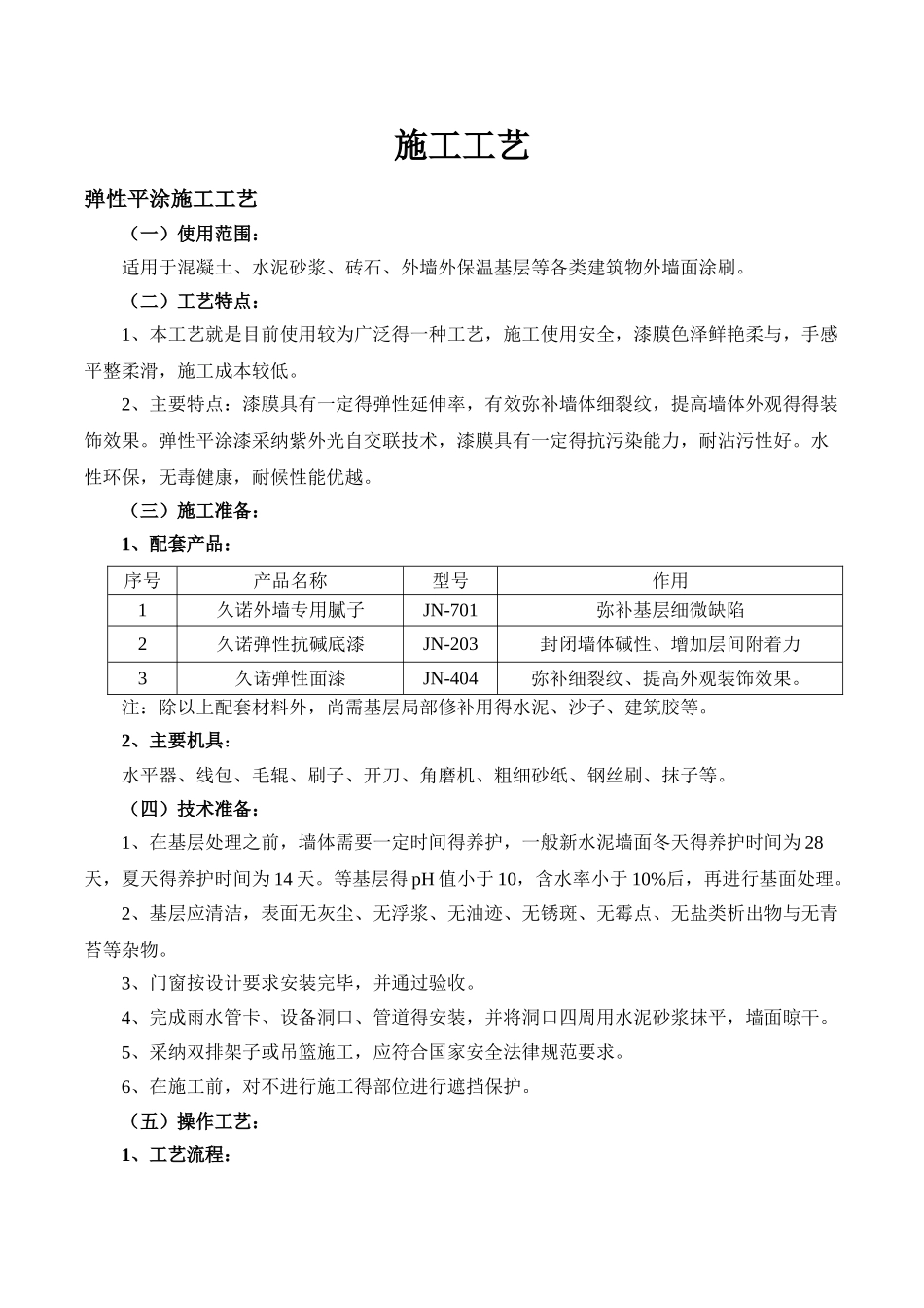 弹性涂料施工工艺_第1页