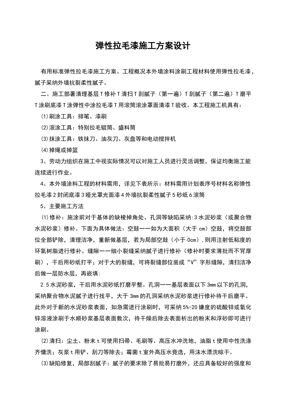 弹性拉毛漆施工方案设计_第1页