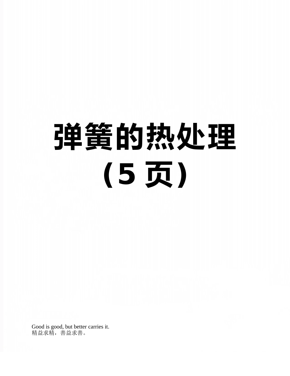 弹簧的热处理_第1页