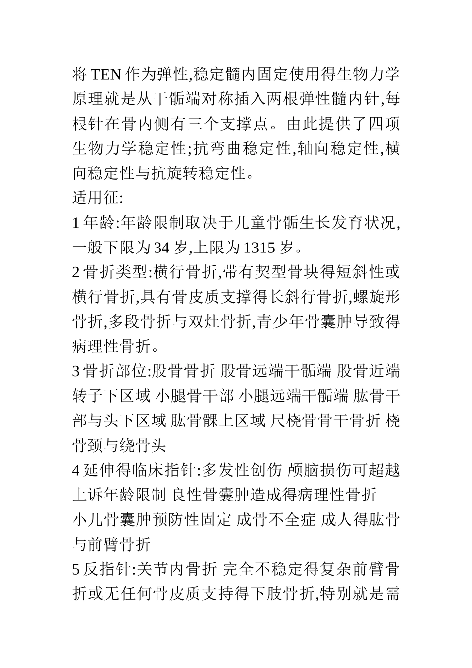 弹性髓内钉手术记录_第1页