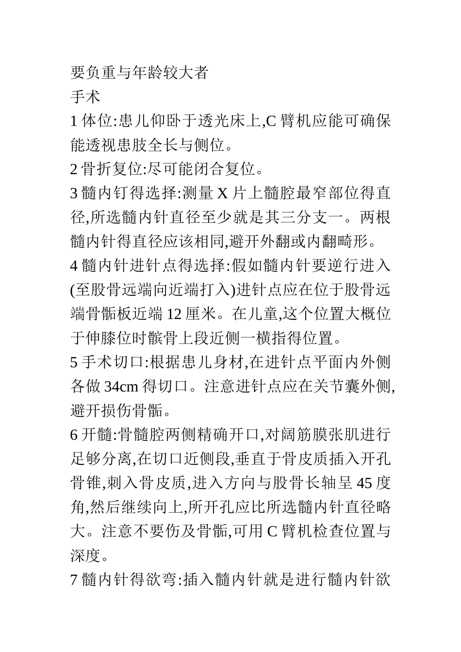 弹性髓内钉手术记录_第2页